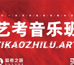 昆明音乐艺考集训班