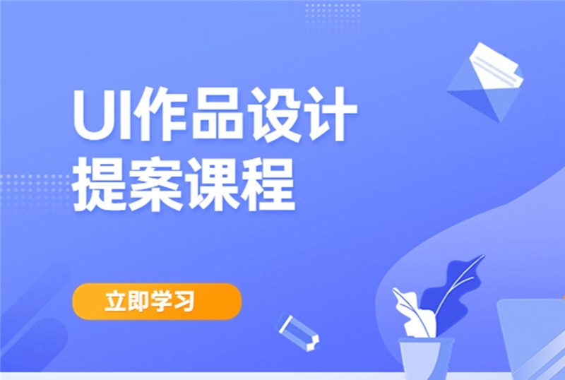 杭州UI作品设计提案课程