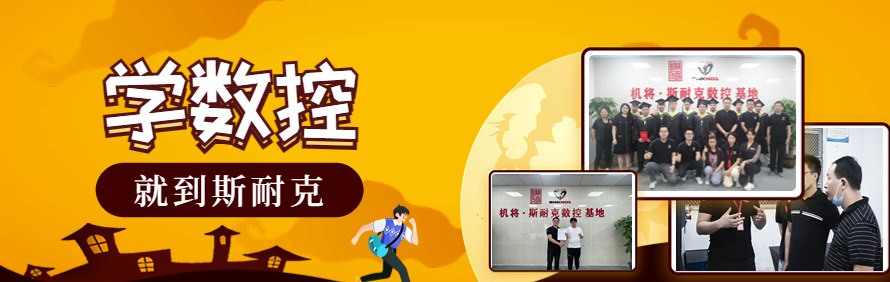 东莞斯耐克数控培训学校轮播2