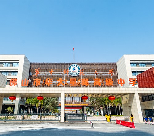 华中师大附属星晖高级中学相册2