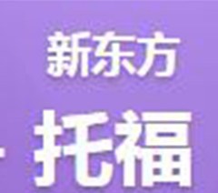 武汉新高一托福基础培训班