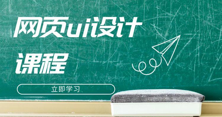 杭州网页ui设计培训课程