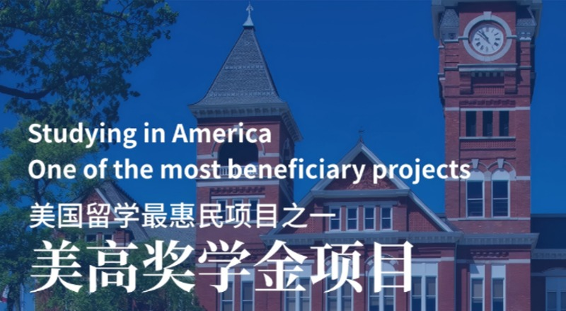 美国留学美高奖学金项目
