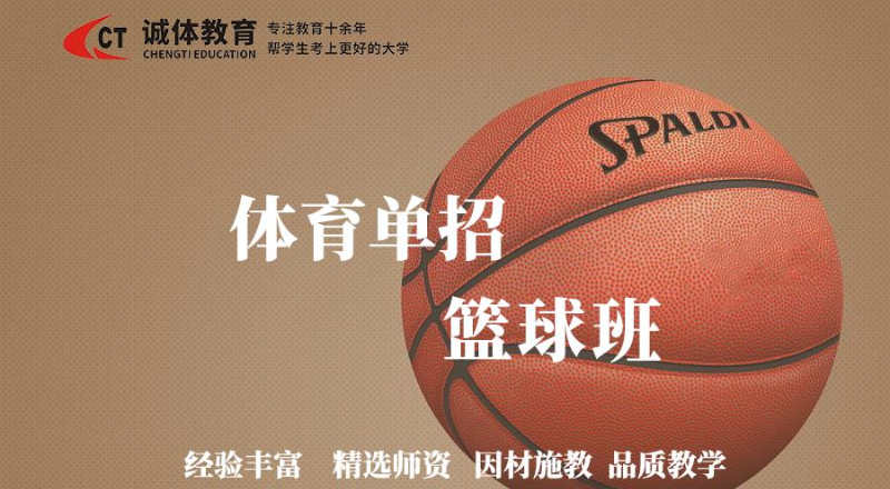 体育单招篮球培训学习班