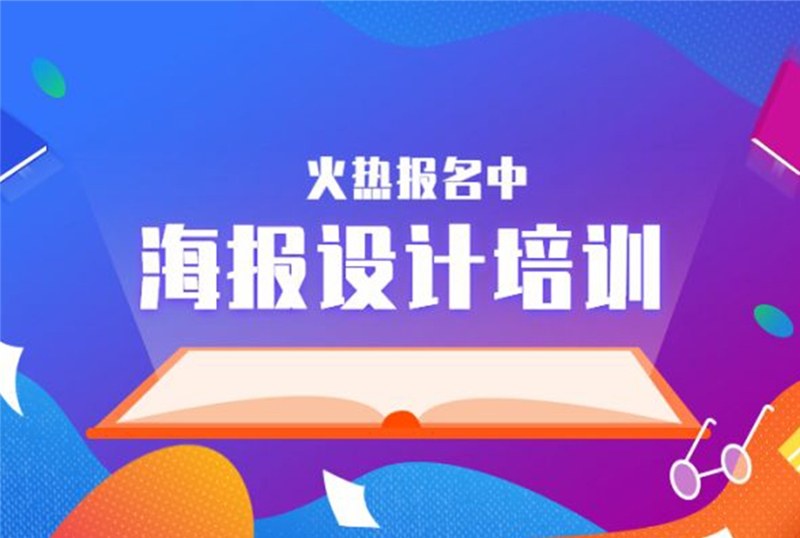 杭州海报设计培训班
