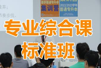 广东普通专升本专业综合课标准班
