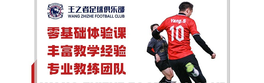 王之者足球俱乐部轮播1
