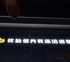 深圳优私健身教练培训基地轮播3