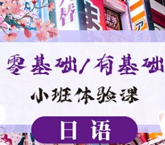 上海日语初级上N5培训课程