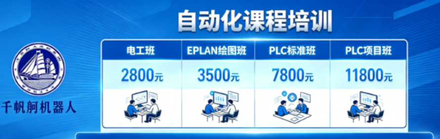 昆山千帆舸PLC编程培训学校轮播1