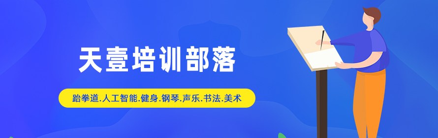 天壹培训部落