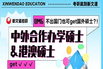 中外合作办学/港澳申硕培训课程