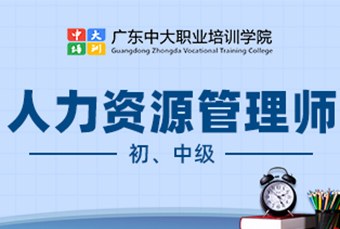 人力资源管理师初中级培训班