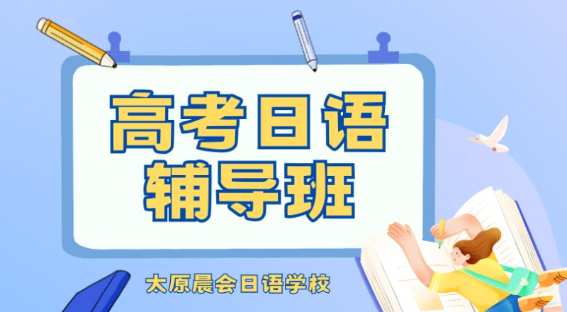 太原高考日语培训辅导班