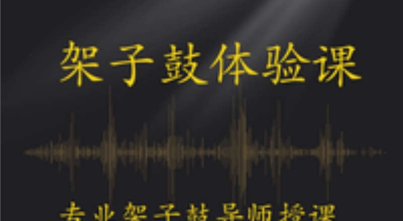 佛山哇哦音乐架子鼓体验课