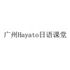 广州Hayato日语课堂轮播1