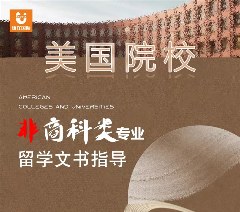 美国硕士留学文书撰写服务