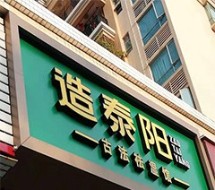 广东造泰阳大健康产业中医培训基地相册2