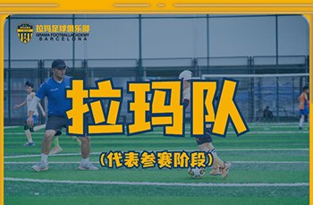 昆明足球拉玛队专业培训课程