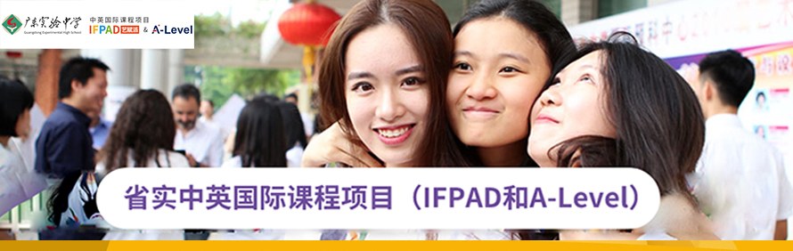 广东实验中学中英国际课程项目