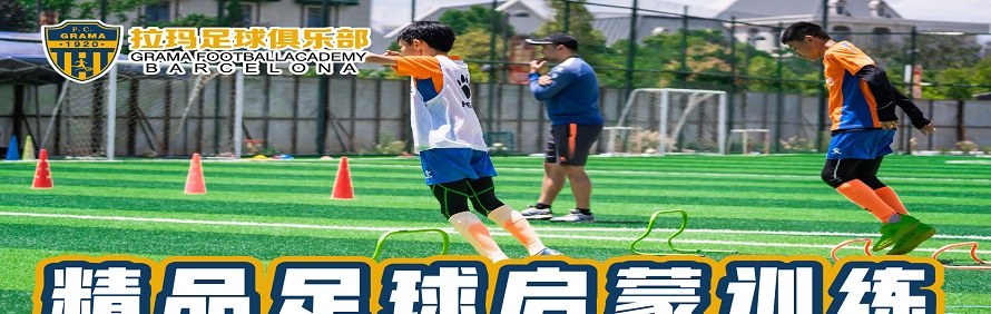 昆明拉玛足球俱乐部轮播2