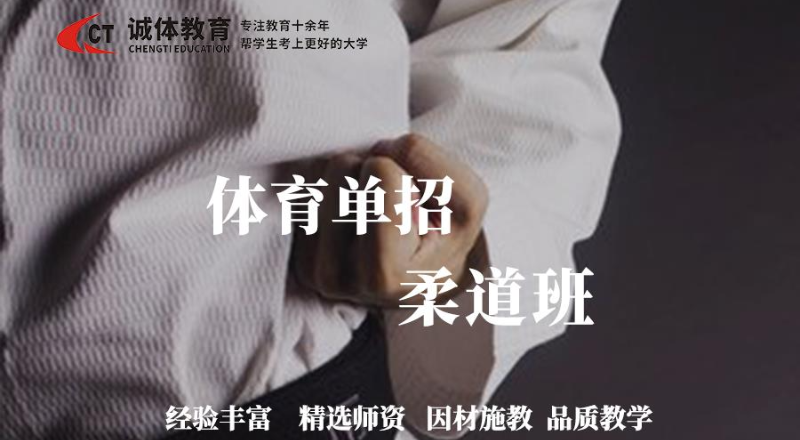 体育单招柔道专项训练