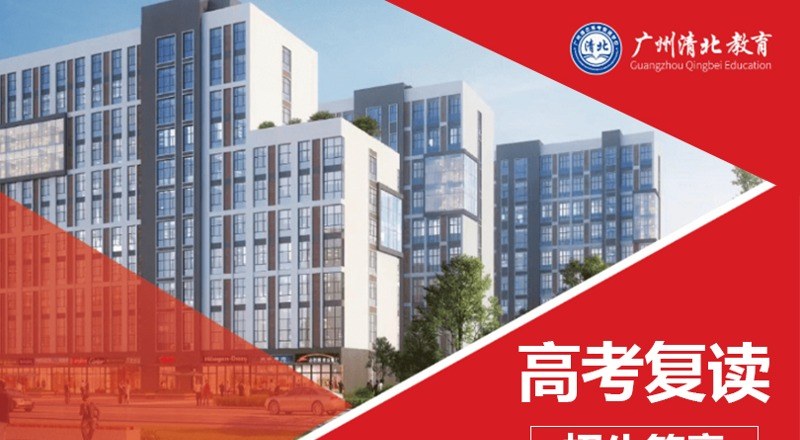 清北高考复读学校招生部