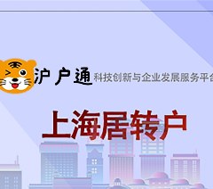 上海居转户服务办理