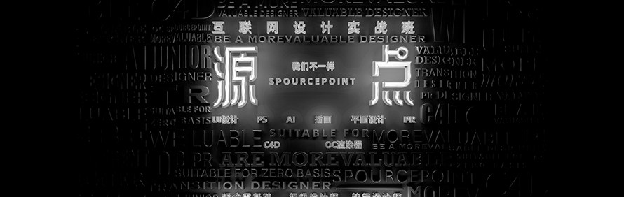 北京源点设计培训学校轮播1