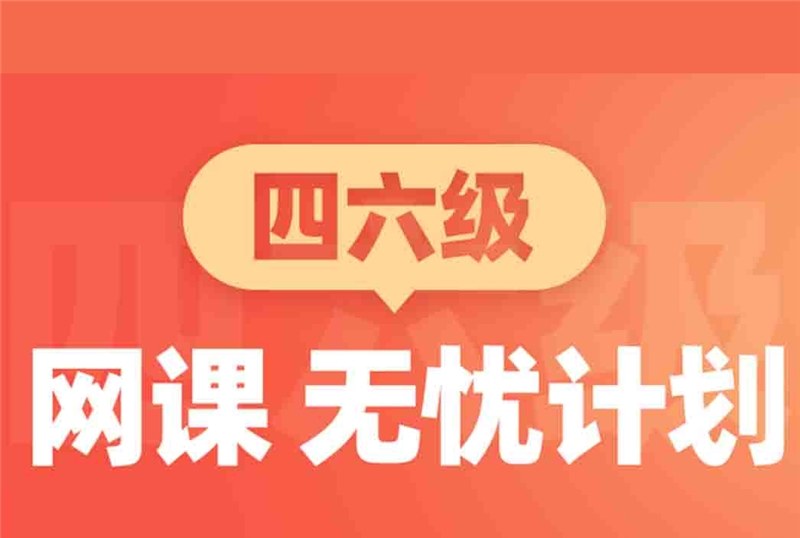 大学英语四六级线上培训班