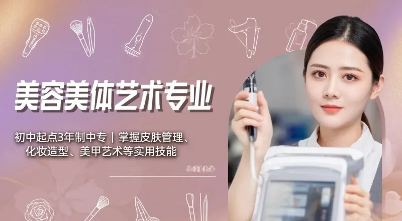 美容美体艺术专业初中起点3年中专招生简章