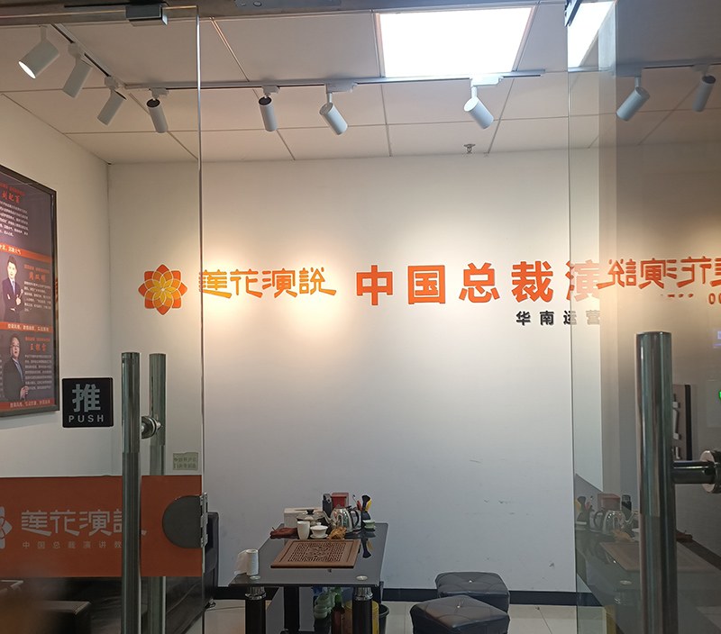 莲花演说华南运营中心相册2