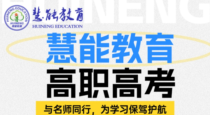 广州3+证书高职高考语数英辅导课程