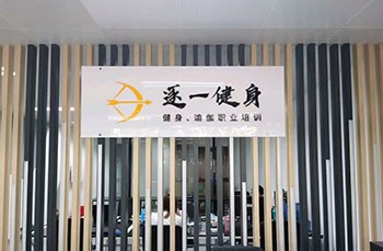 卓拓健身学院轮播4