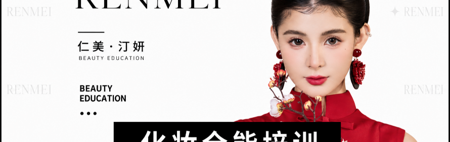 仁美美容化妆培训学校轮播5