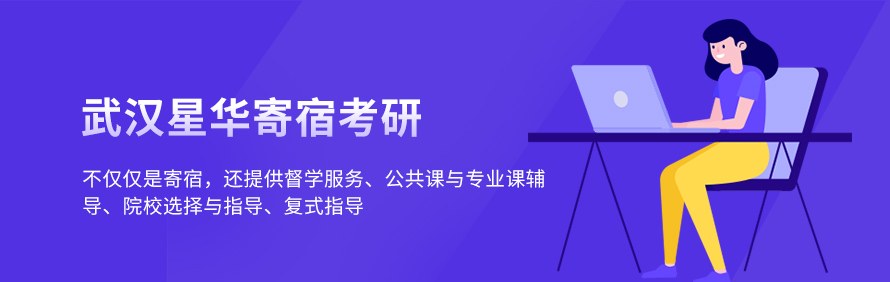 武汉星华寄宿考研轮播4