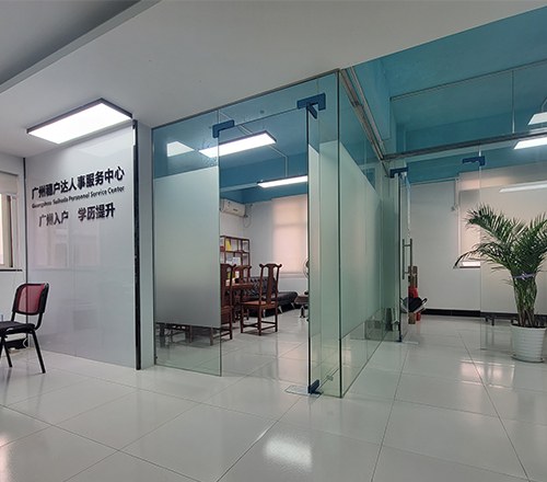 广州穗户达人事服务中心相册3