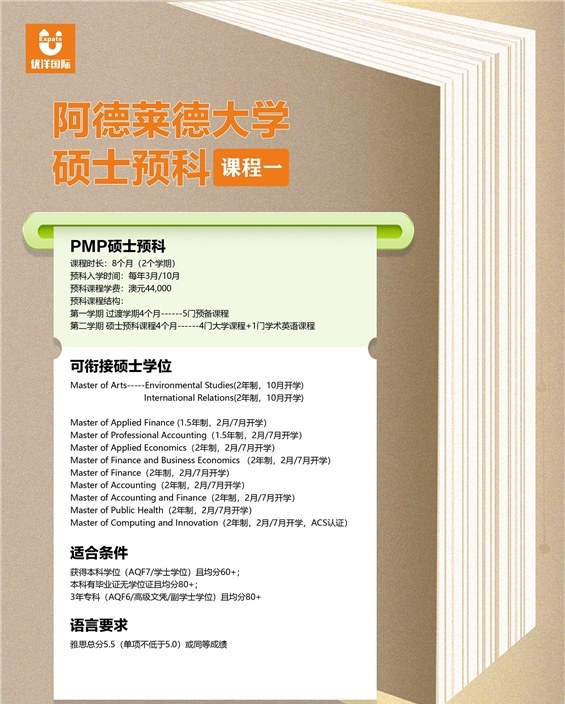 澳洲专升硕阿德莱德大学硕士预科