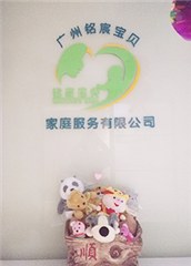 广州铭宸宝贝家庭服务培训中心相册2