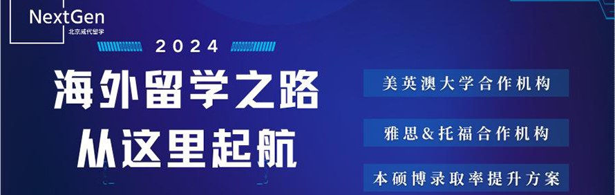 NextGen留学轮播3
