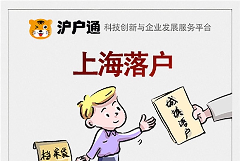 上海人才引进落户服务办理