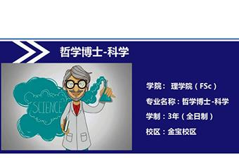 拉曼大学科学哲学博士招生简章