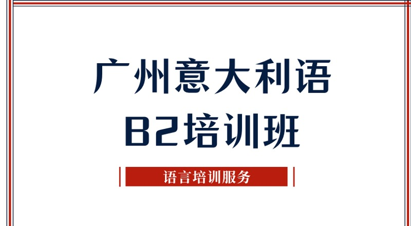广州非凡小语种培训学校轮播4