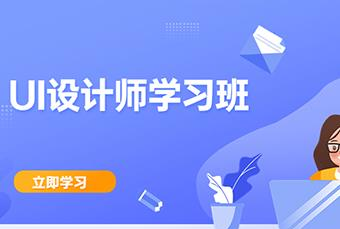 杭州UI设计师学习班