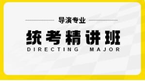 导演专业统考培训班