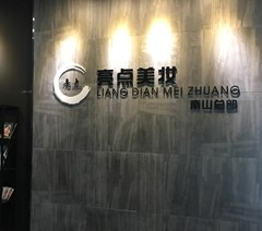 深圳亮点美妆学院轮播3