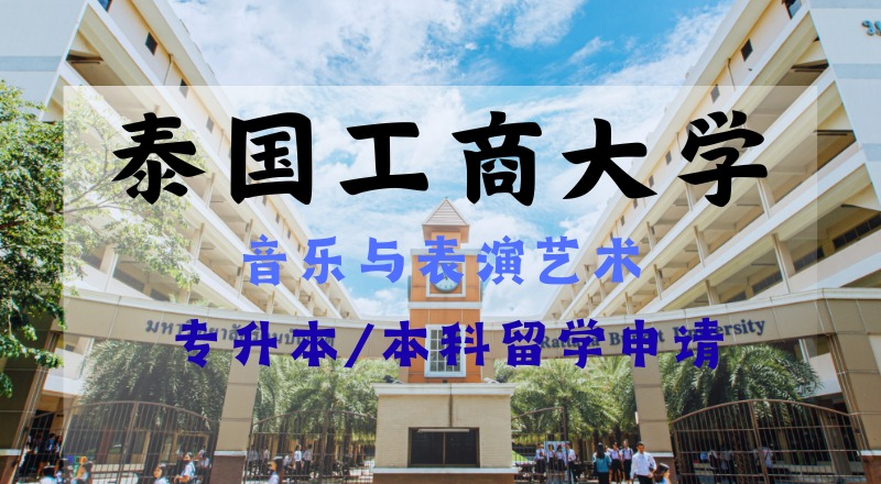 昆明泰国工商大学音乐与表演艺术专升本/本科留学规划项目