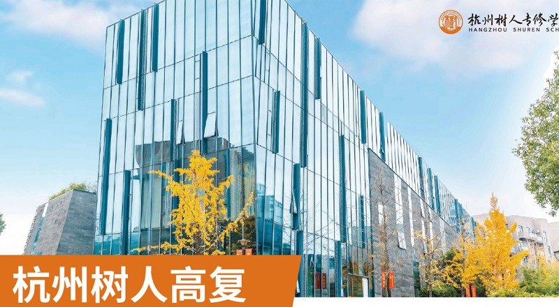 杭州树人专修学校轮播3