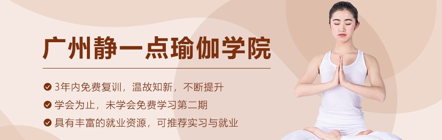 广州静一点瑜伽学院