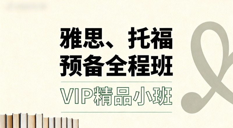 合肥雅思托福VIP精品预备全程班
